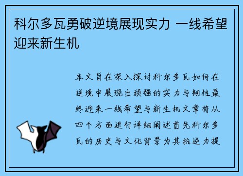 科尔多瓦勇破逆境展现实力 一线希望迎来新生机