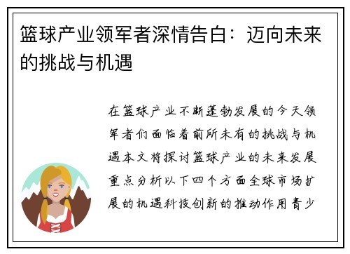 篮球产业领军者深情告白：迈向未来的挑战与机遇