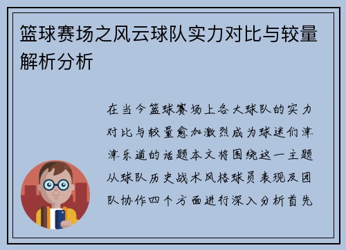 篮球赛场之风云球队实力对比与较量解析分析