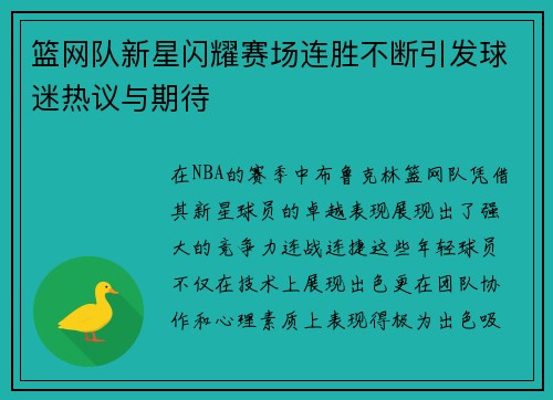 篮网队新星闪耀赛场连胜不断引发球迷热议与期待