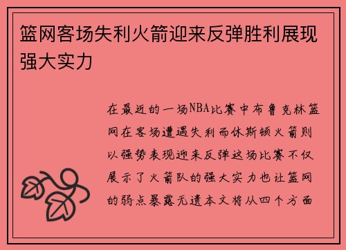 篮网客场失利火箭迎来反弹胜利展现强大实力