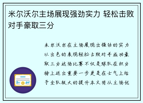 米尔沃尔主场展现强劲实力 轻松击败对手豪取三分