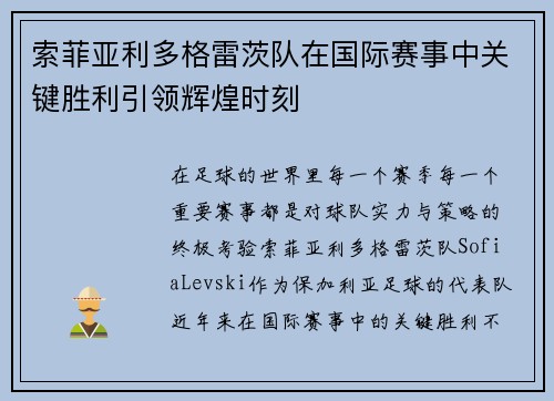 索菲亚利多格雷茨队在国际赛事中关键胜利引领辉煌时刻