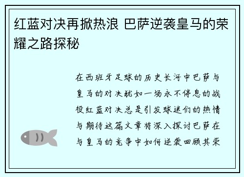 红蓝对决再掀热浪 巴萨逆袭皇马的荣耀之路探秘