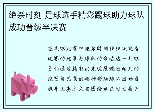 绝杀时刻 足球选手精彩踢球助力球队成功晋级半决赛