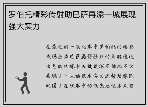 罗伯托精彩传射助巴萨再添一城展现强大实力