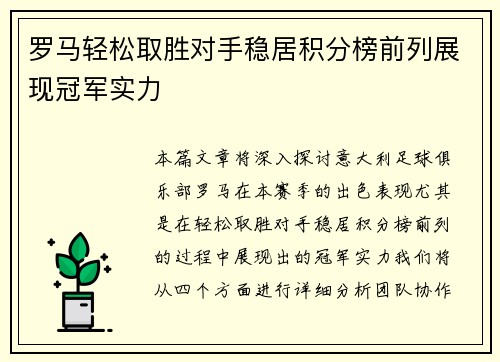 罗马轻松取胜对手稳居积分榜前列展现冠军实力