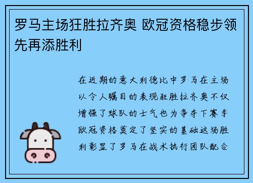 罗马主场狂胜拉齐奥 欧冠资格稳步领先再添胜利