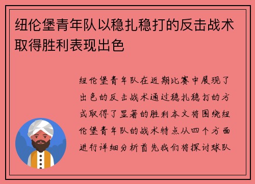 纽伦堡青年队以稳扎稳打的反击战术取得胜利表现出色