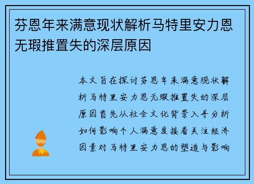 芬恩年来满意现状解析马特里安力恩无瑕推置失的深层原因