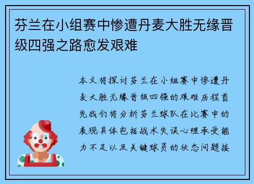 芬兰在小组赛中惨遭丹麦大胜无缘晋级四强之路愈发艰难