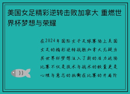 美国女足精彩逆转击败加拿大 重燃世界杯梦想与荣耀