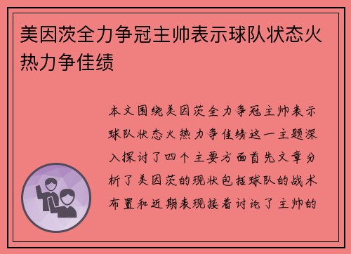 美因茨全力争冠主帅表示球队状态火热力争佳绩