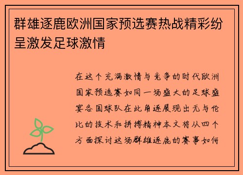 群雄逐鹿欧洲国家预选赛热战精彩纷呈激发足球激情