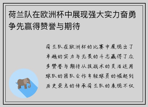 荷兰队在欧洲杯中展现强大实力奋勇争先赢得赞誉与期待