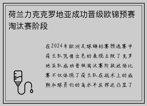 荷兰力克克罗地亚成功晋级欧锦预赛淘汰赛阶段