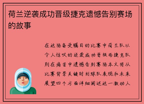 荷兰逆袭成功晋级捷克遗憾告别赛场的故事