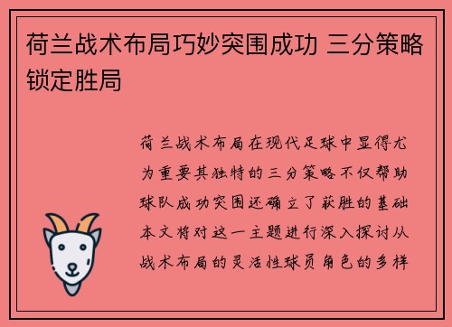 荷兰战术布局巧妙突围成功 三分策略锁定胜局