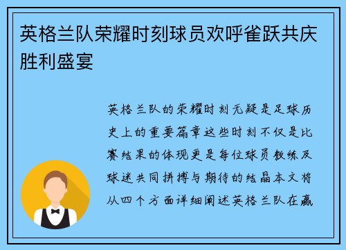 英格兰队荣耀时刻球员欢呼雀跃共庆胜利盛宴