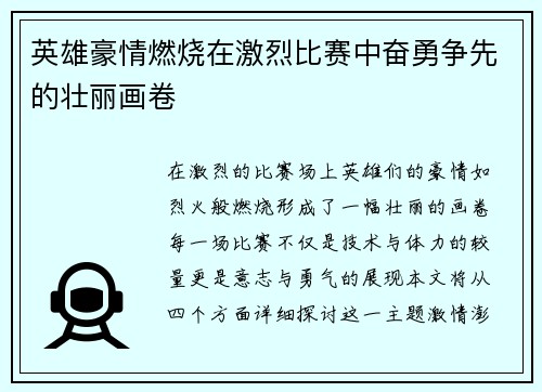 英雄豪情燃烧在激烈比赛中奋勇争先的壮丽画卷