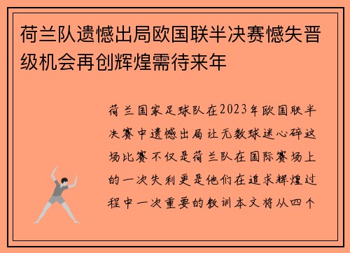 荷兰队遗憾出局欧国联半决赛憾失晋级机会再创辉煌需待来年