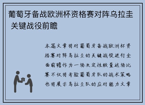 葡萄牙备战欧洲杯资格赛对阵乌拉圭 关键战役前瞻