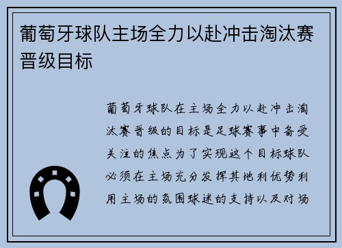 葡萄牙球队主场全力以赴冲击淘汰赛晋级目标