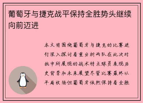 葡萄牙与捷克战平保持全胜势头继续向前迈进