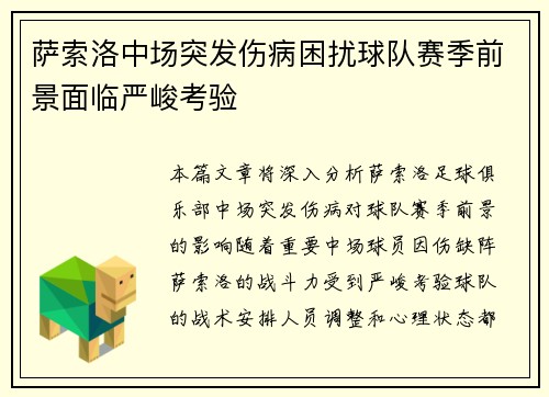 萨索洛中场突发伤病困扰球队赛季前景面临严峻考验