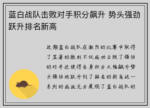 蓝白战队击败对手积分飙升 势头强劲跃升排名新高