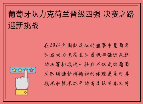 葡萄牙队力克荷兰晋级四强 决赛之路迎新挑战