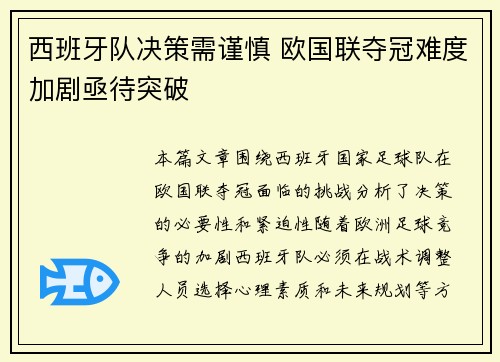 西班牙队决策需谨慎 欧国联夺冠难度加剧亟待突破