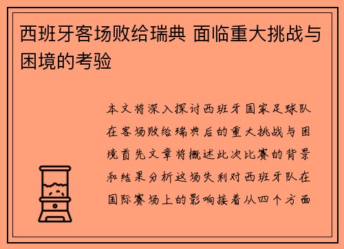 西班牙客场败给瑞典 面临重大挑战与困境的考验