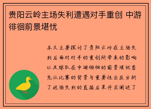 贵阳云岭主场失利遭遇对手重创 中游徘徊前景堪忧