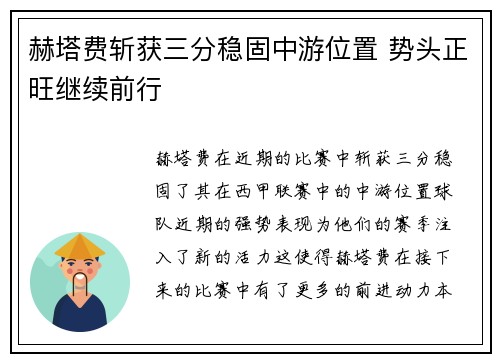 赫塔费斩获三分稳固中游位置 势头正旺继续前行