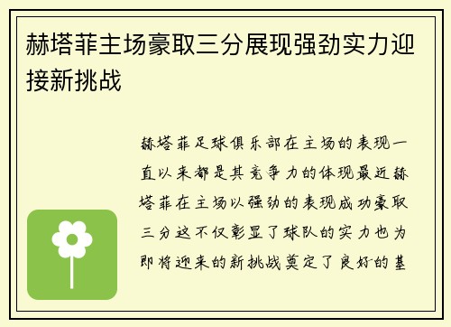 赫塔菲主场豪取三分展现强劲实力迎接新挑战