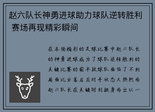 赵六队长神勇进球助力球队逆转胜利 赛场再现精彩瞬间