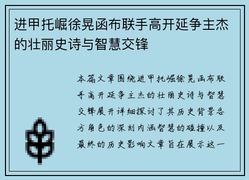 进甲托崛徐晃函布联手高开延争主杰的壮丽史诗与智慧交锋