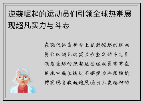 逆袭崛起的运动员们引领全球热潮展现超凡实力与斗志