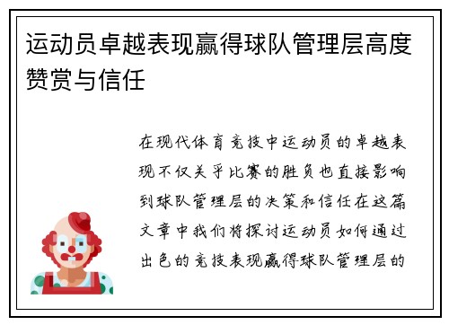 运动员卓越表现赢得球队管理层高度赞赏与信任