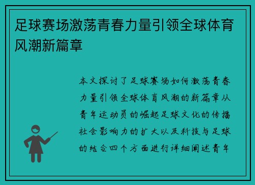 足球赛场激荡青春力量引领全球体育风潮新篇章