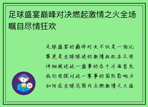 足球盛宴巅峰对决燃起激情之火全场瞩目尽情狂欢