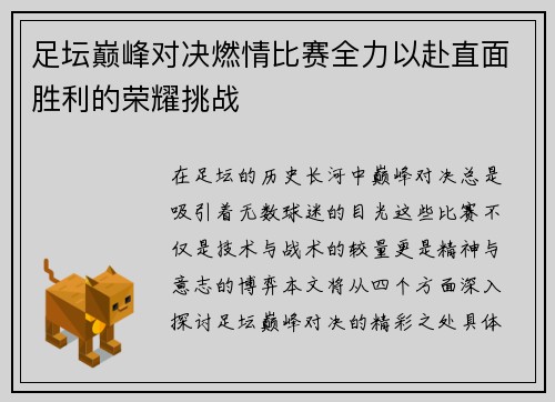 足坛巅峰对决燃情比赛全力以赴直面胜利的荣耀挑战