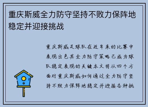 重庆斯威全力防守坚持不败力保阵地稳定并迎接挑战