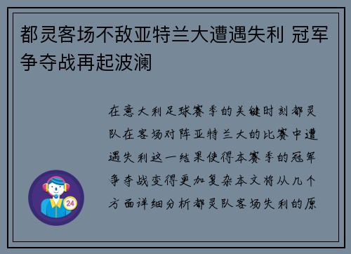 都灵客场不敌亚特兰大遭遇失利 冠军争夺战再起波澜