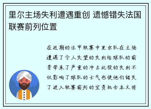 里尔主场失利遭遇重创 遗憾错失法国联赛前列位置