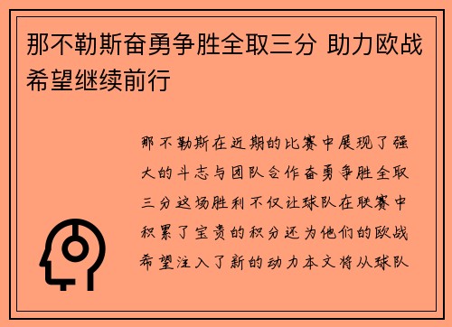 那不勒斯奋勇争胜全取三分 助力欧战希望继续前行