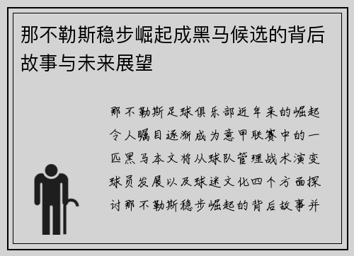 那不勒斯稳步崛起成黑马候选的背后故事与未来展望