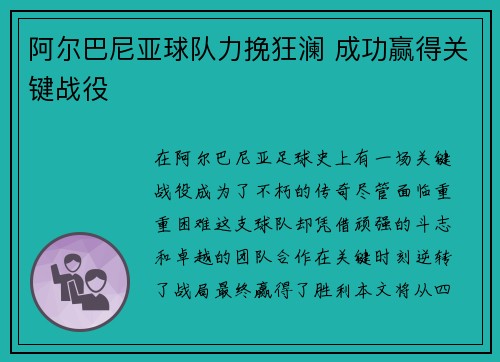 阿尔巴尼亚球队力挽狂澜 成功赢得关键战役