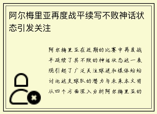 阿尔梅里亚再度战平续写不败神话状态引发关注